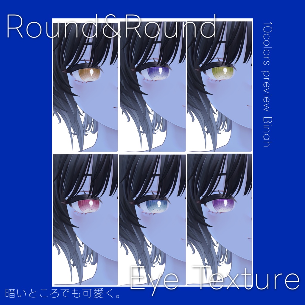 【27avatar 対応】Round&Round Eye Texture