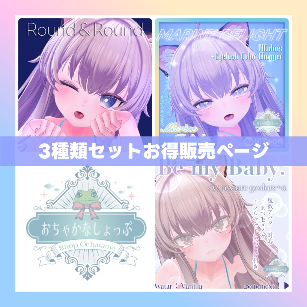 バニラ＝Vanilla＝アイテクスチャ3種特別販売ページ
