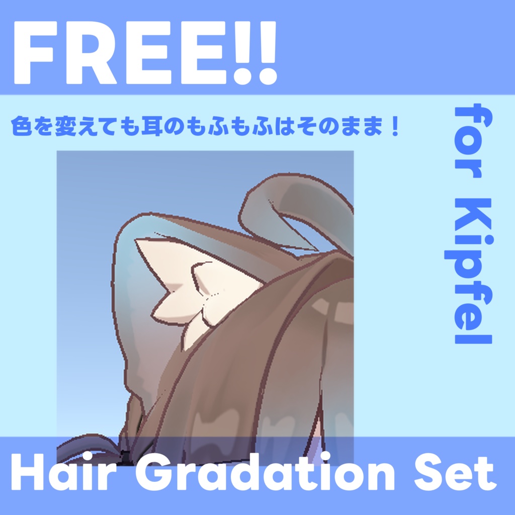 FREE!【キプフェル専用】ヘアグラデーション&メッシュインナーセット