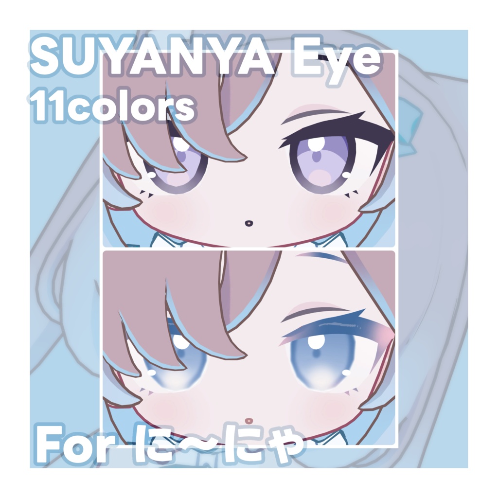 【に~にゃ専用】SUYANYA Eye Texture for Ninya