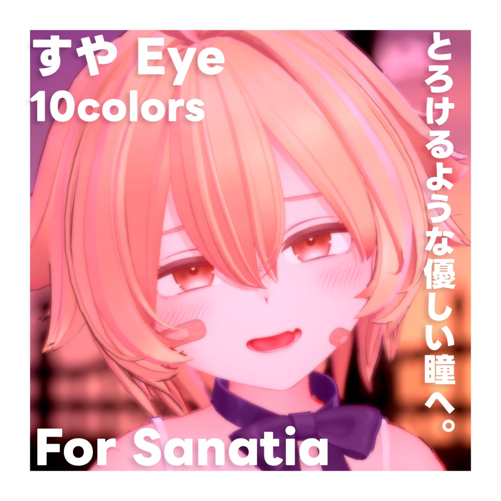【サナティア対応】すや Eye Texture For Sanatia #Sanatia3D