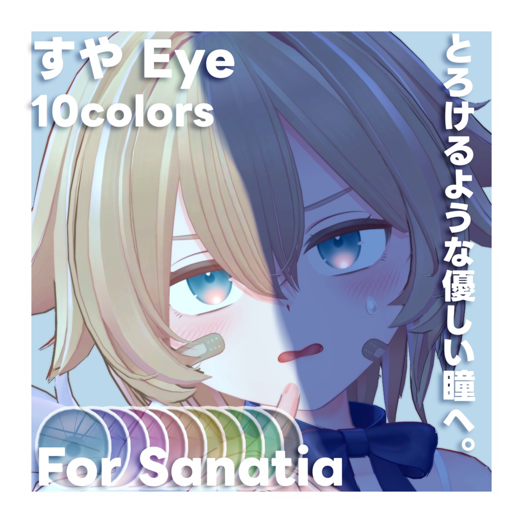 【サナティア対応】すや Eye Texture For Sanatia  #Sanatia3D