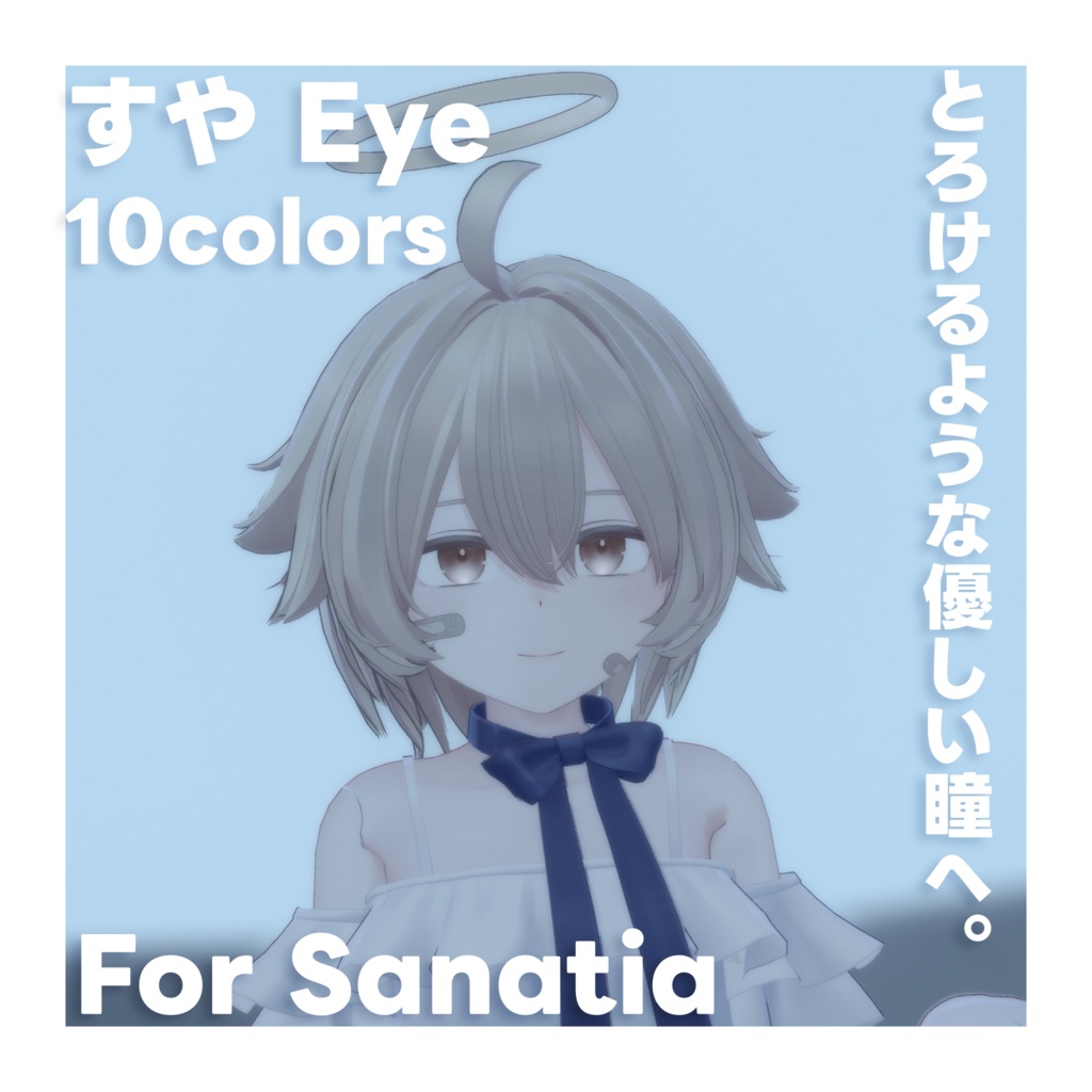 【サナティア対応】すや Eye Texture For Sanatia #Sanatia3D
