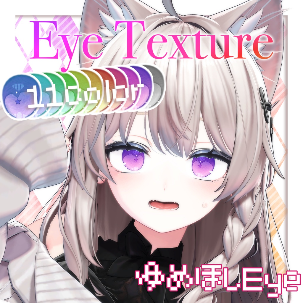 【11avatars】ゆめほしEye Texture