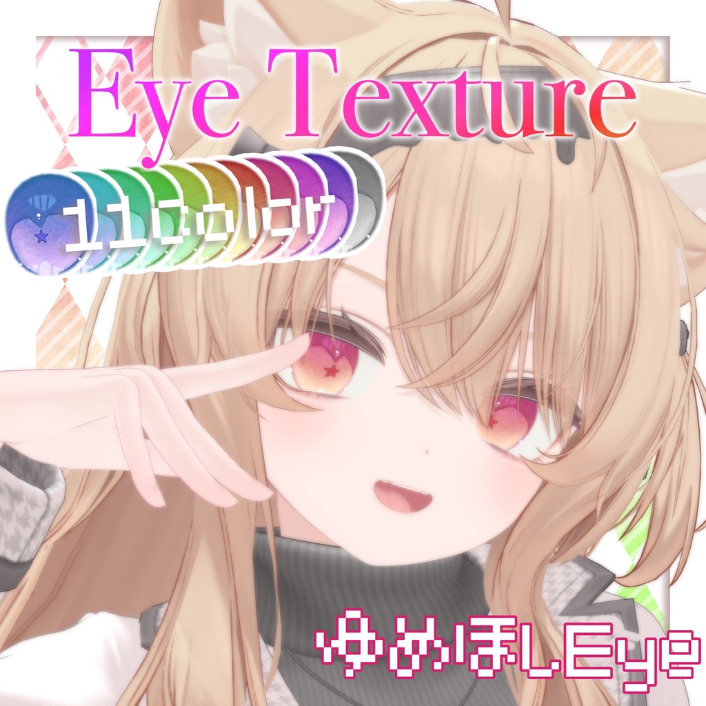 【11avatars】ゆめほしEye Texture