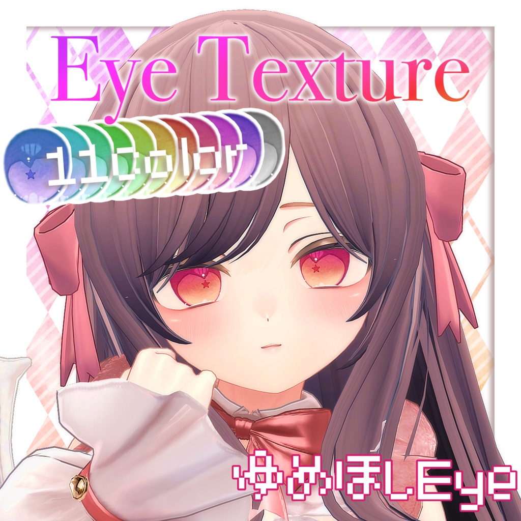 【11avatars】ゆめほしEye Texture