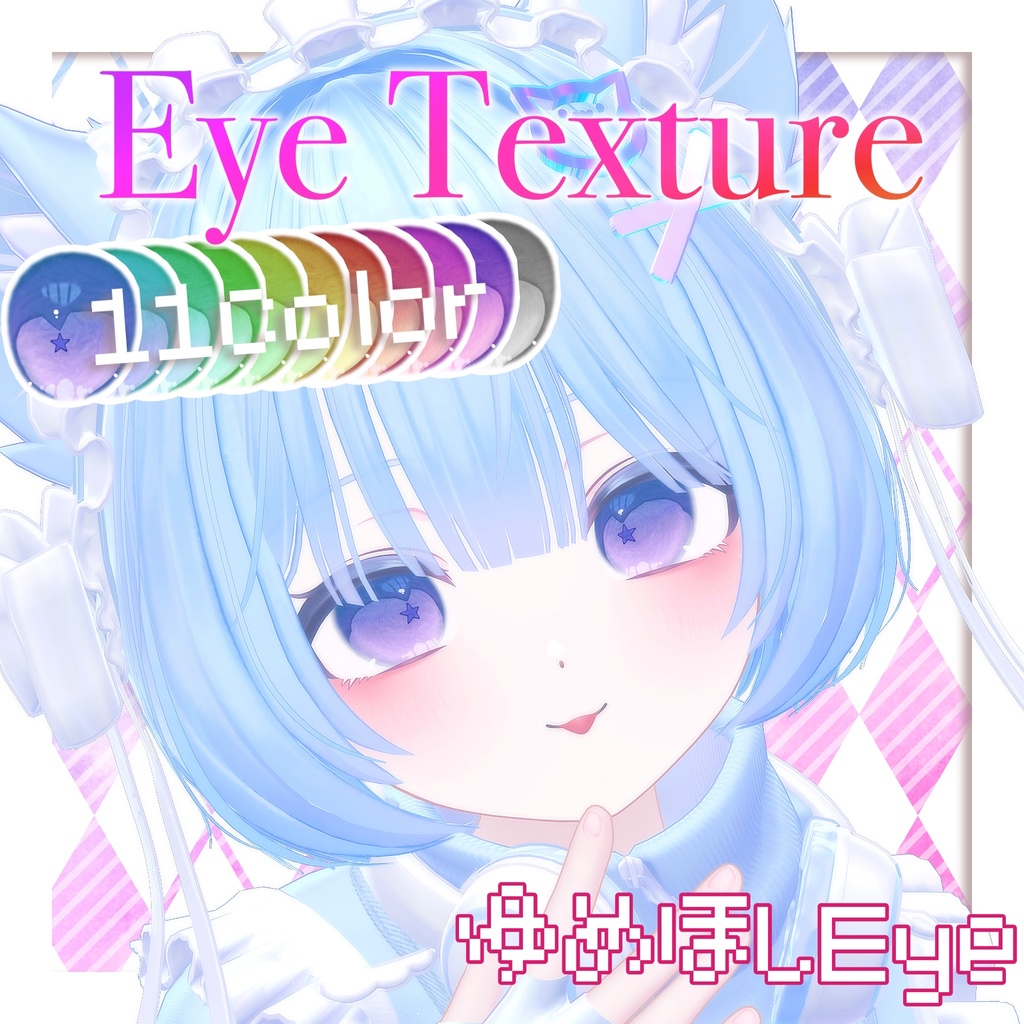 【11avatars】ゆめほしEye Texture