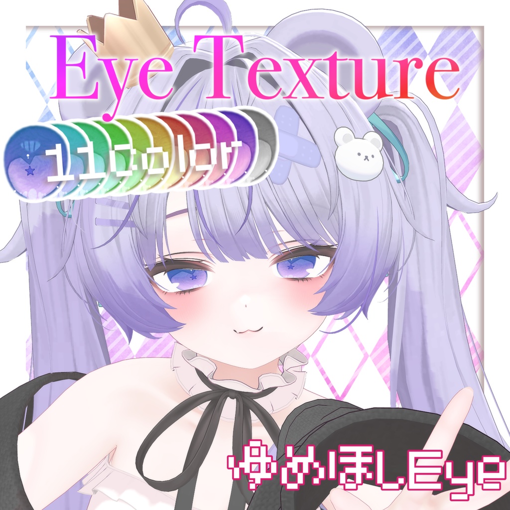 【11avatars】ゆめほしEye Texture