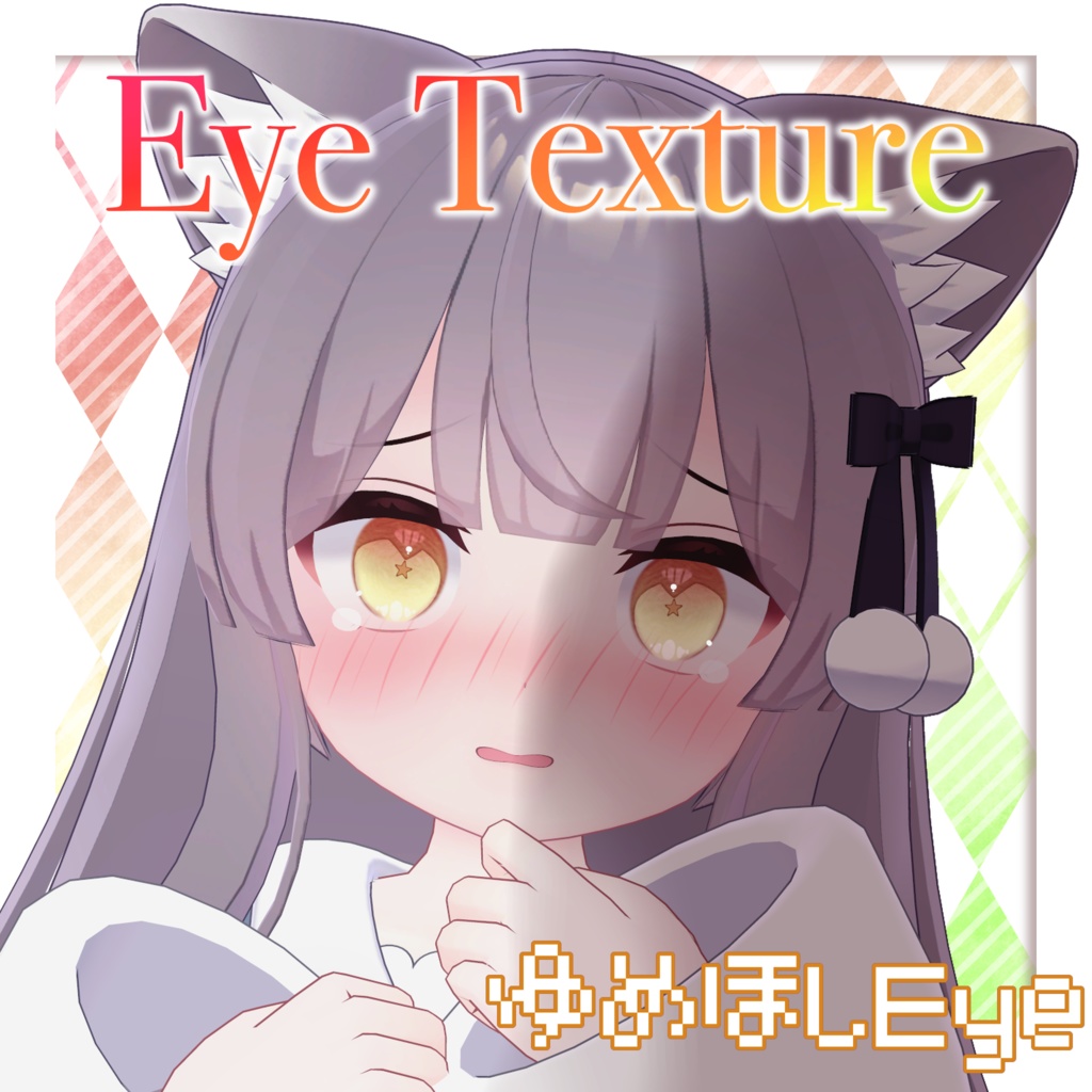 【11avatars】ゆめほしEye Texture