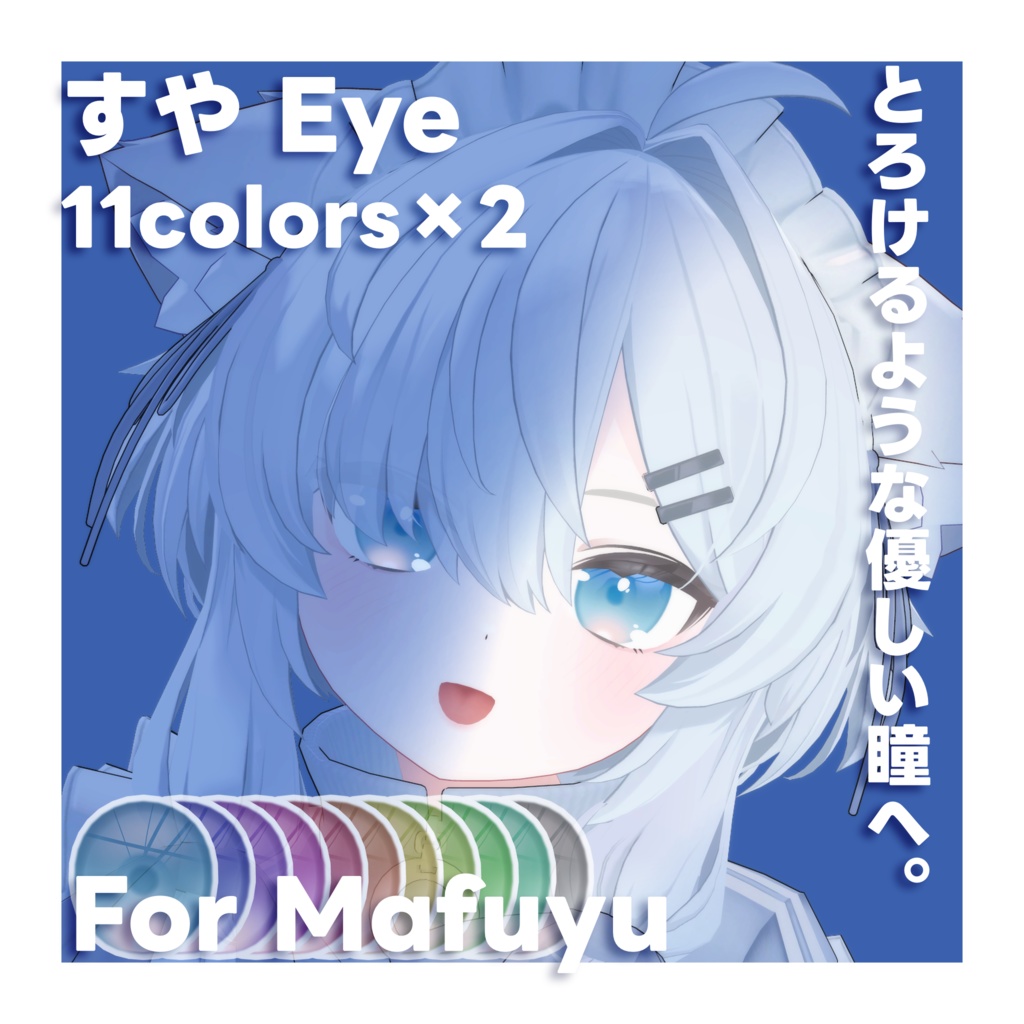 【真冬対応】すや Eye Texture for Mafuyu #真冬3D