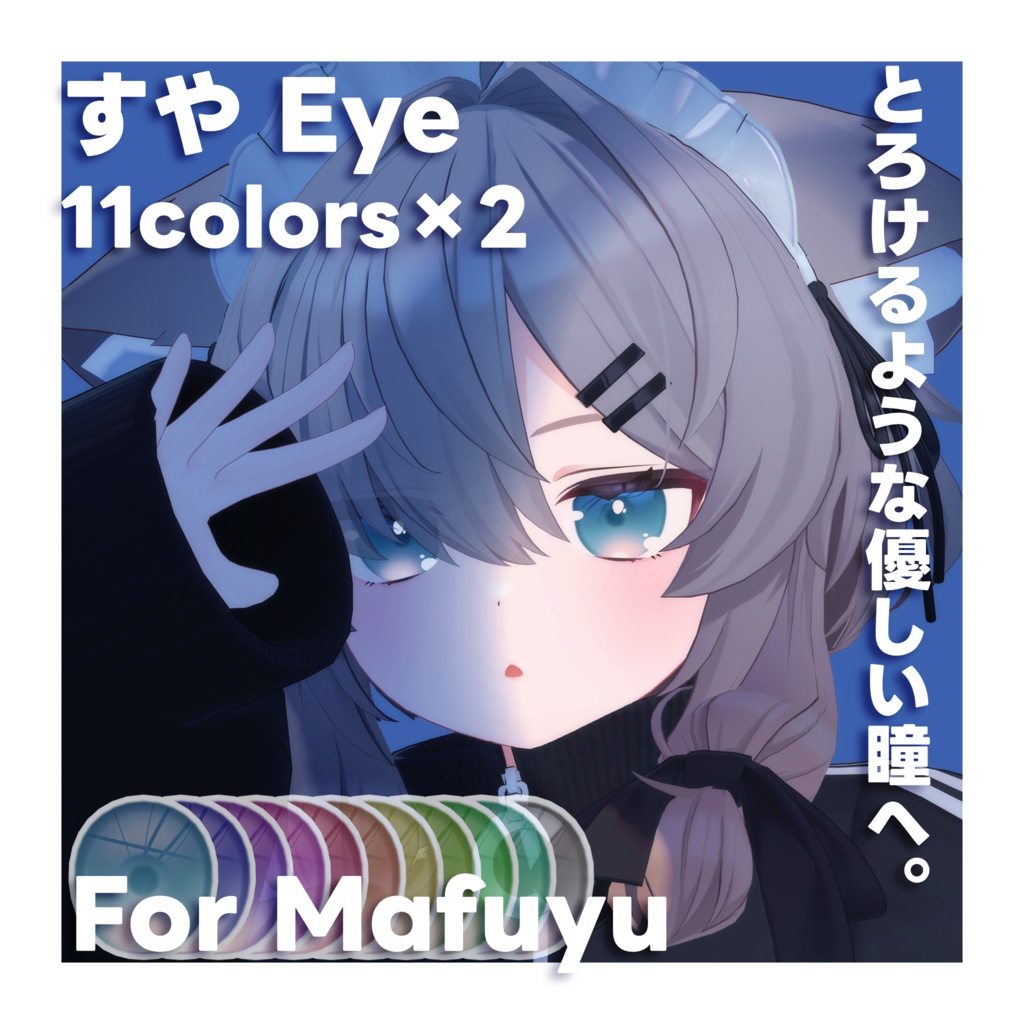 【真冬対応】すや Eye Texture for Mafuyu #真冬3D