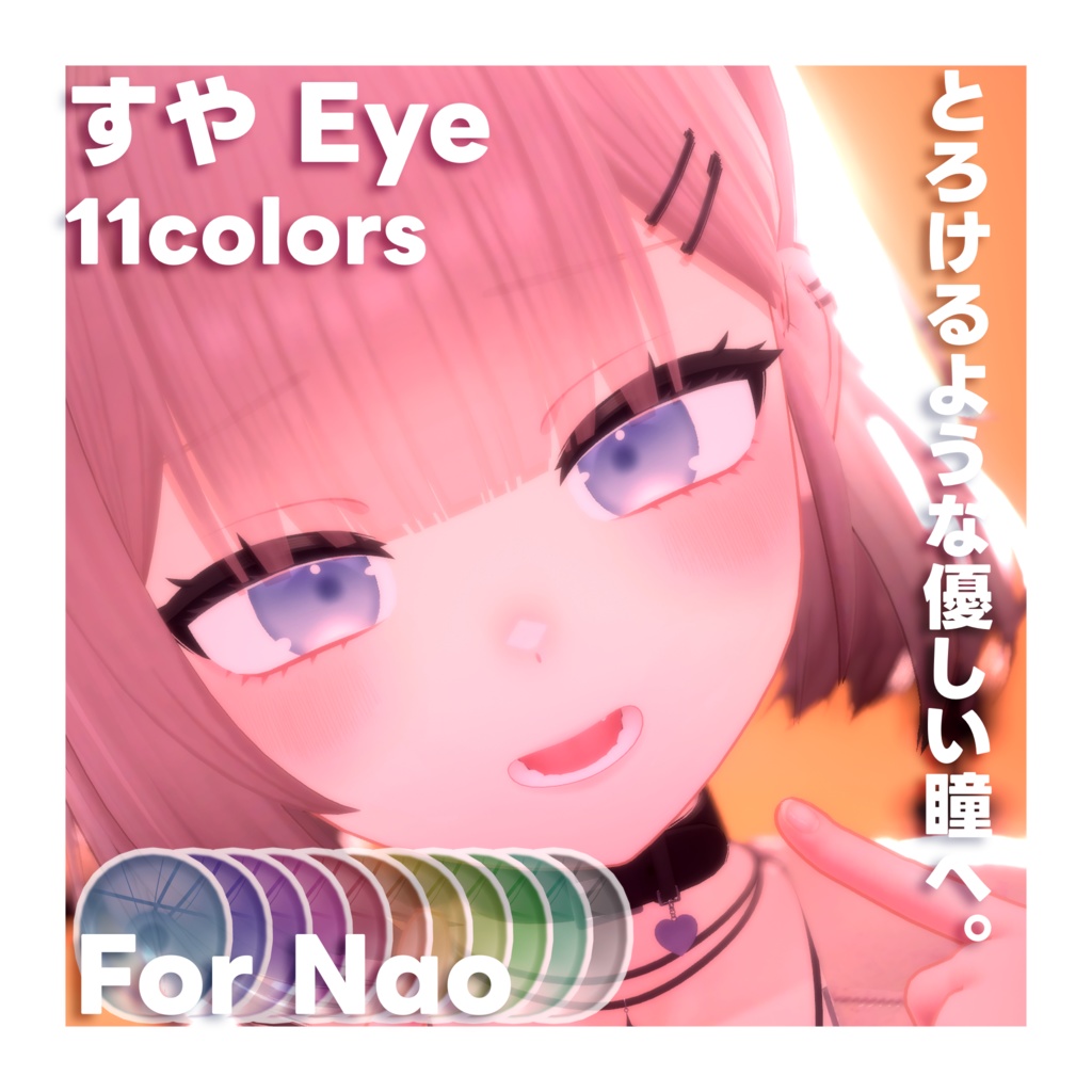 SUYA Eye Texture for Nao +α【ナオ対応】