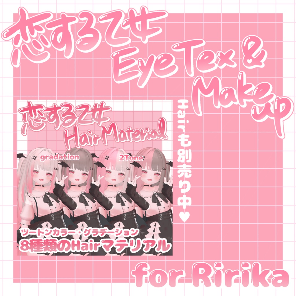 !!SALE!!【りりか -Ririka-】恋する♡乙女 Eye Texture&make up +α