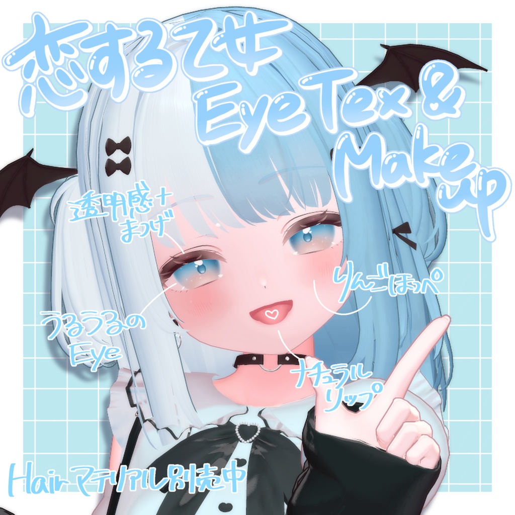 !!SALE!!【りりか -Ririka-】恋する♡乙女 Eye Texture&make up +α