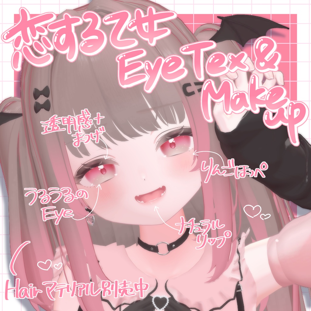 !!SALE!!【りりか -Ririka-】恋する♡乙女 Eye Texture&make up +α