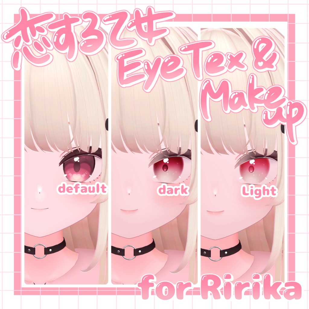 !!SALE!!【りりか -Ririka-】恋する♡乙女 Eye Texture&make up +α