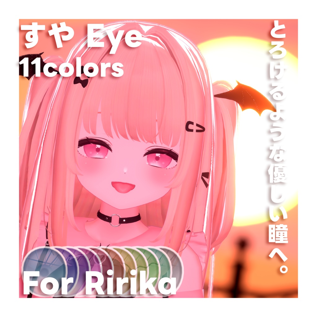 【りりか】すやEye Texture for Ririka
