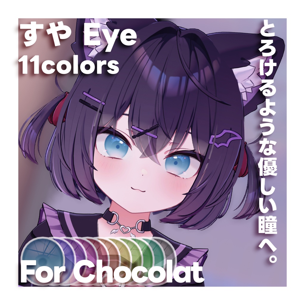 【ショコラ Chocolat 対応】すやEye