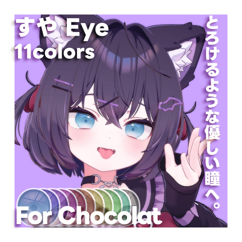 【ショコラ Chocolat 対応】すやEye