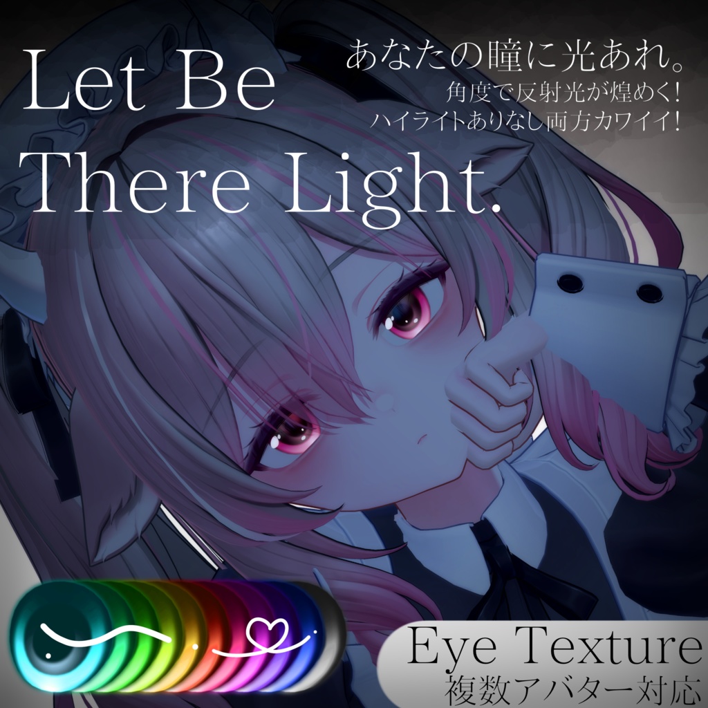 角度で煌めく◇Eye Texture 【動画あり✨️】=Let be There Light= 【11avatars】