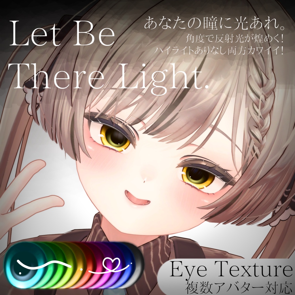 角度で煌めく◇Eye Texture 【動画あり✨️】=Let be There Light= 【11avatars】