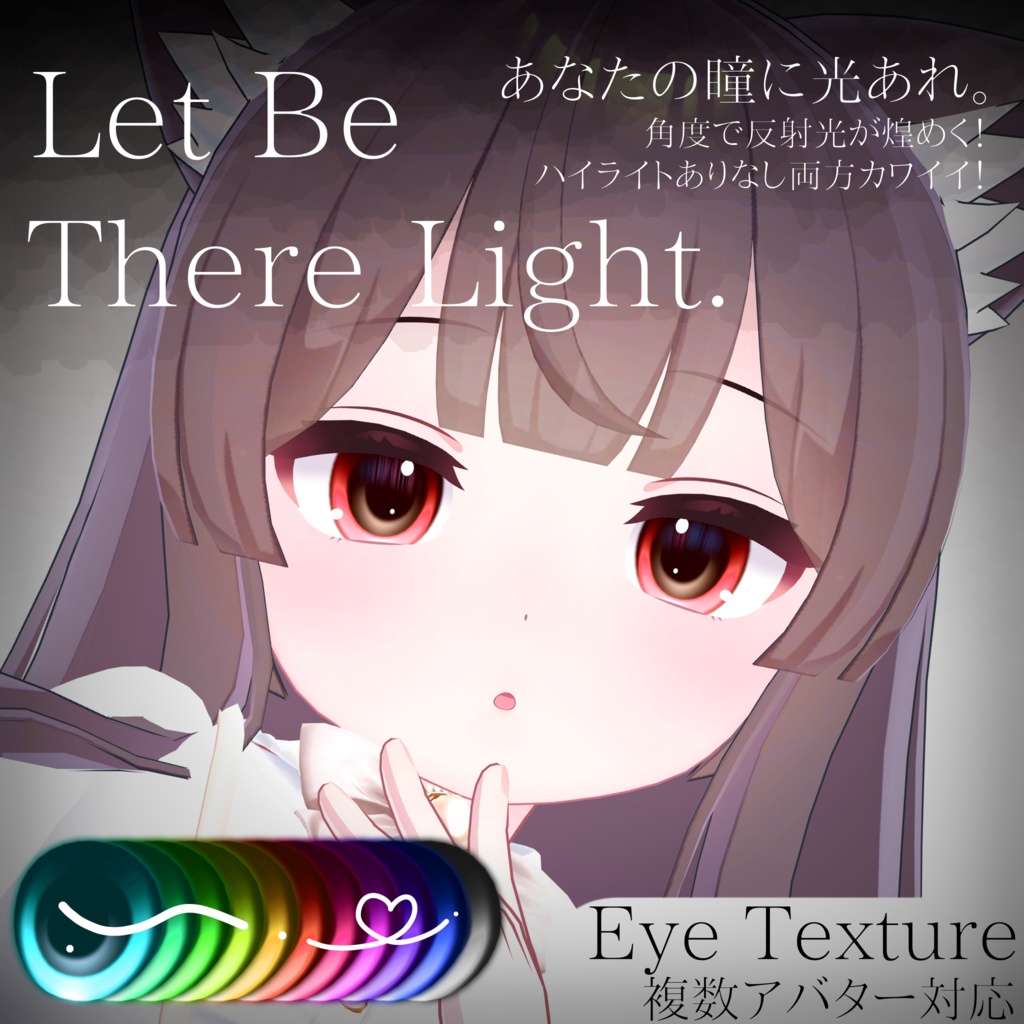 角度で煌めく◇Eye Texture 【動画あり✨️】=Let be There Light= 【11avatars】