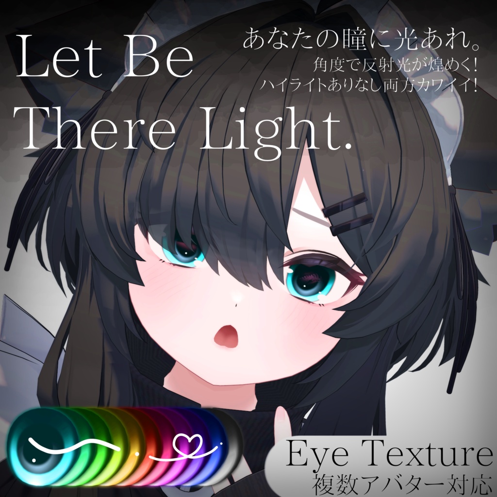 角度で煌めく◇Eye Texture 【動画あり✨️】=Let be There Light= 【11avatars】