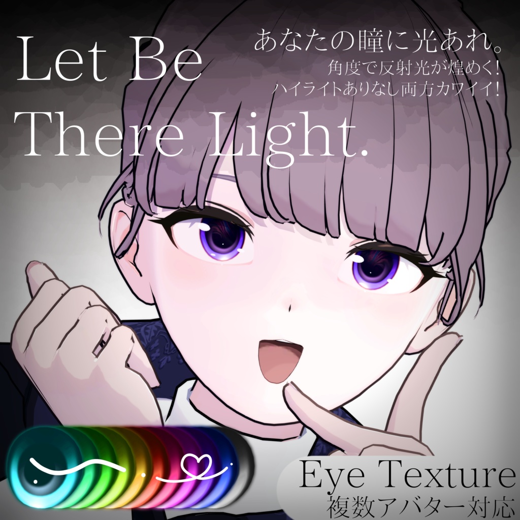 角度で煌めく◇Eye Texture 【動画あり✨️】=Let be There Light= 【11avatars】