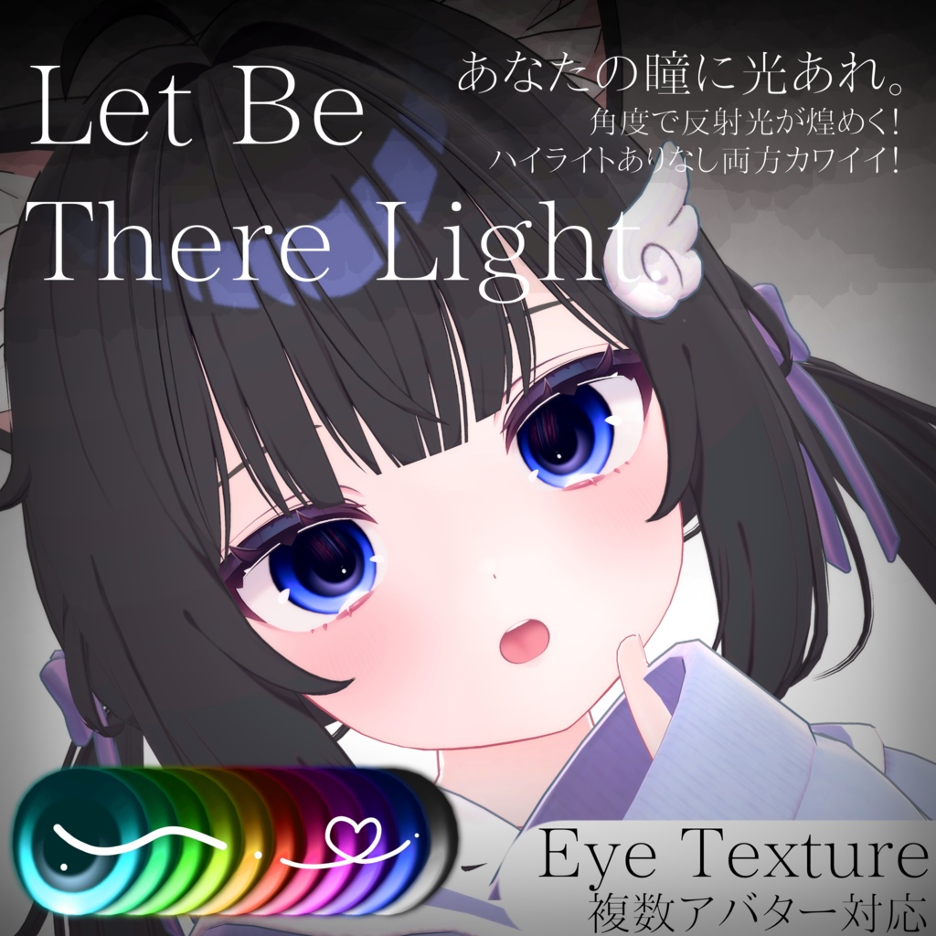 角度で煌めく◇Eye Texture 【動画あり✨️】=Let be There Light= 【11avatars】