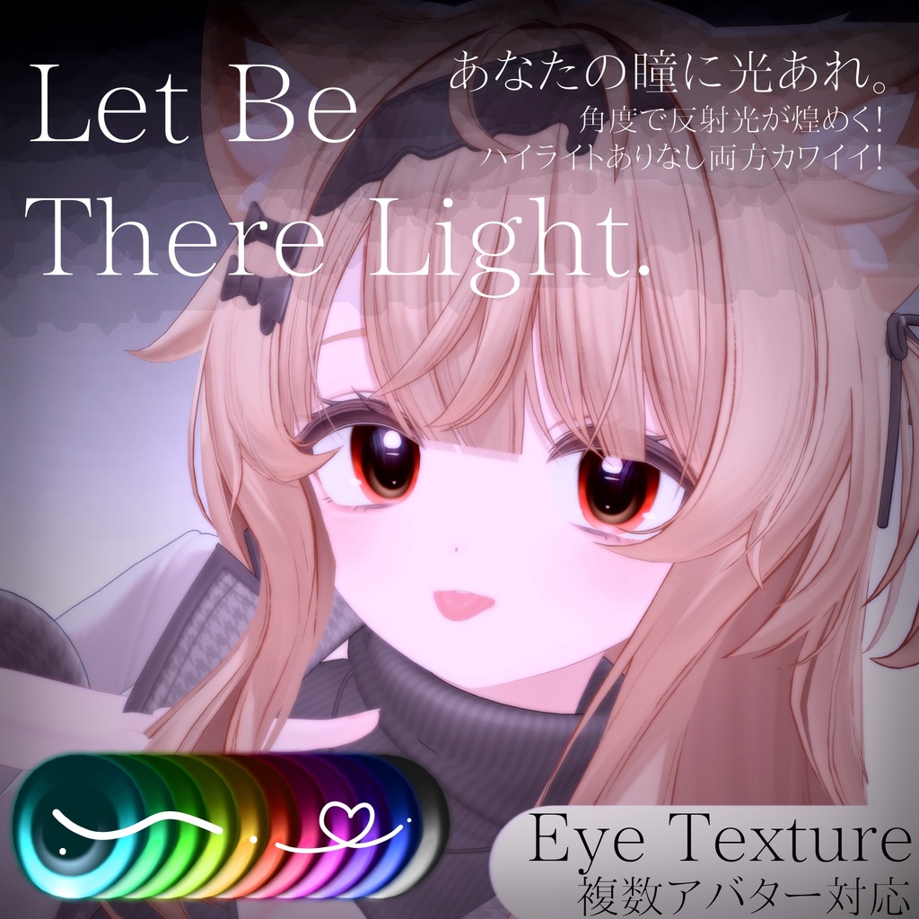角度で煌めく◇Eye Texture 【動画あり✨️】=Let be There Light= 【11avatars】