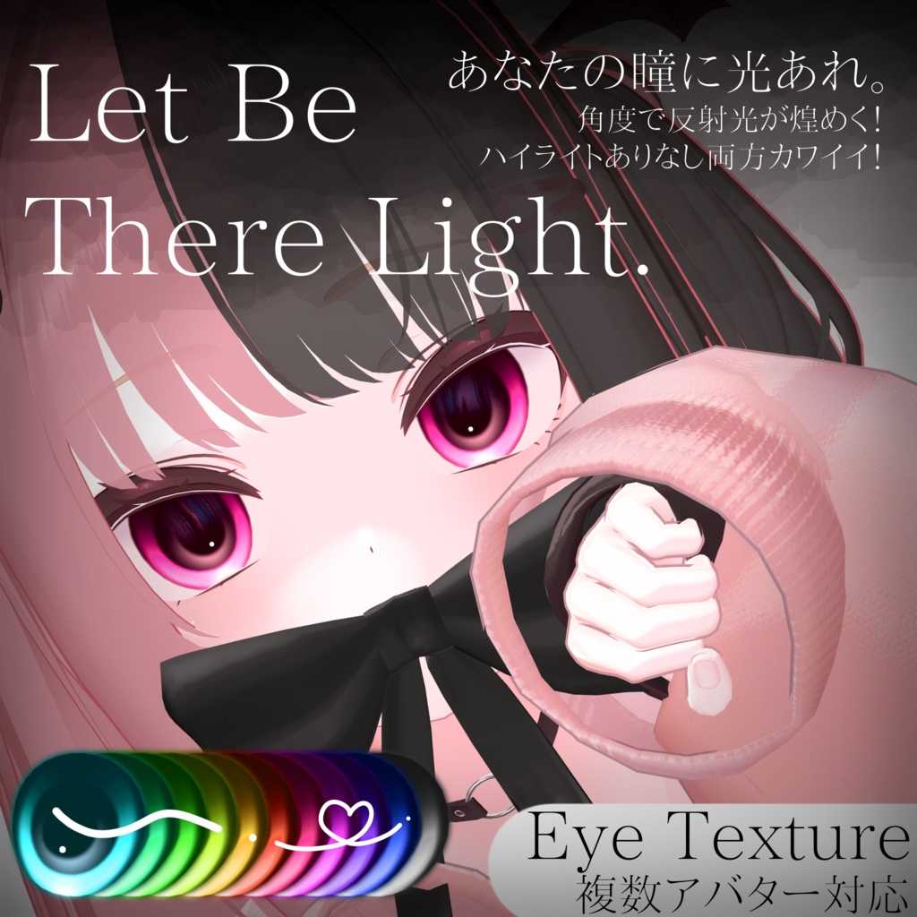 角度で煌めく◇Eye Texture 【動画あり✨️】=Let be There Light= 【11avatars】