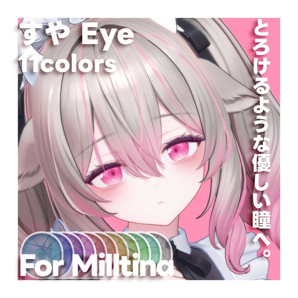 【ミルティナ Milltina 対応】すやEye