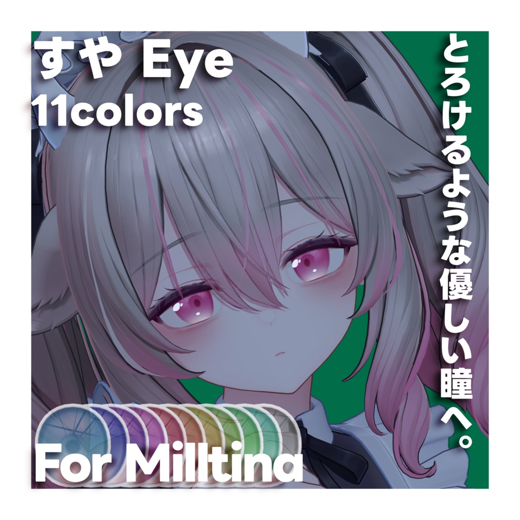 【ミルティナ Milltina 対応】すやEye