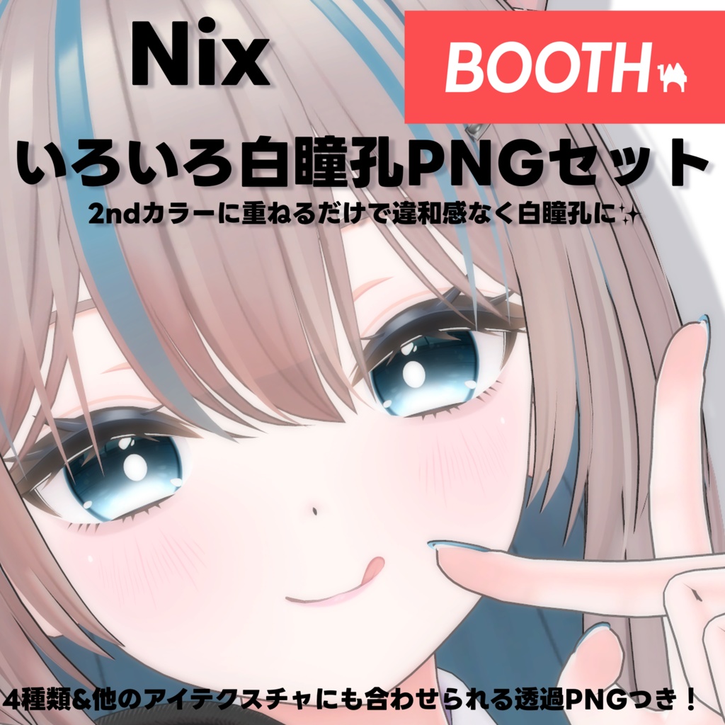 Nix用いろいろ白瞳孔セット
