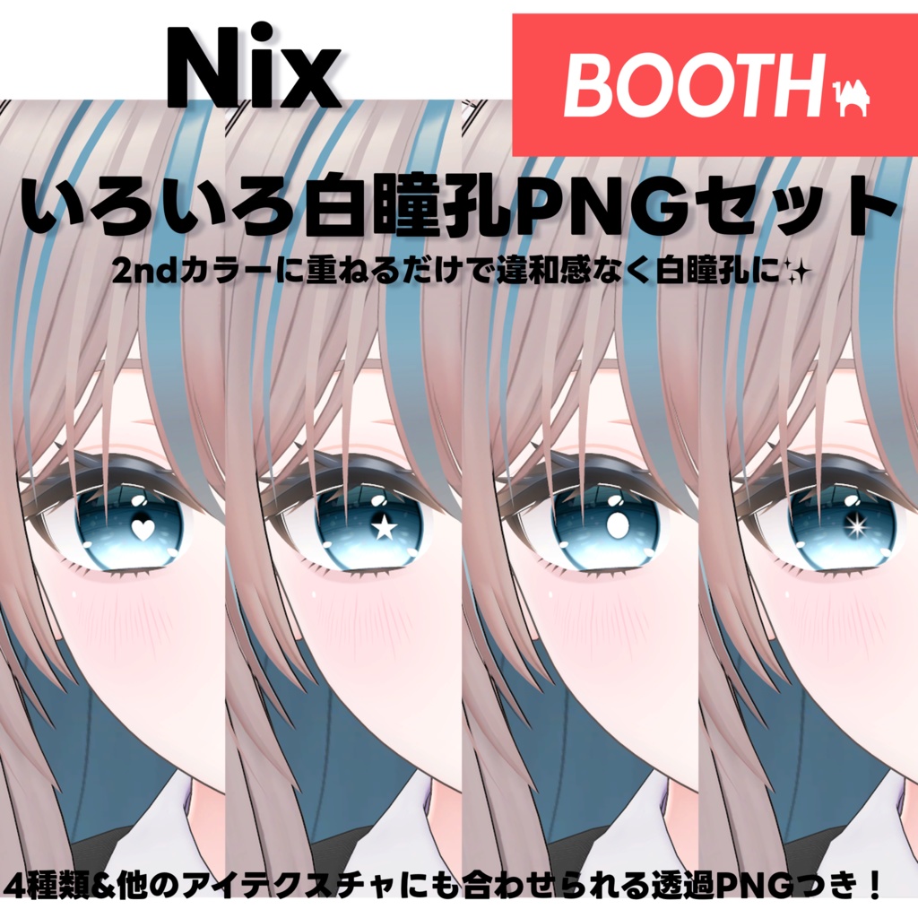 Nix用いろいろ白瞳孔セット