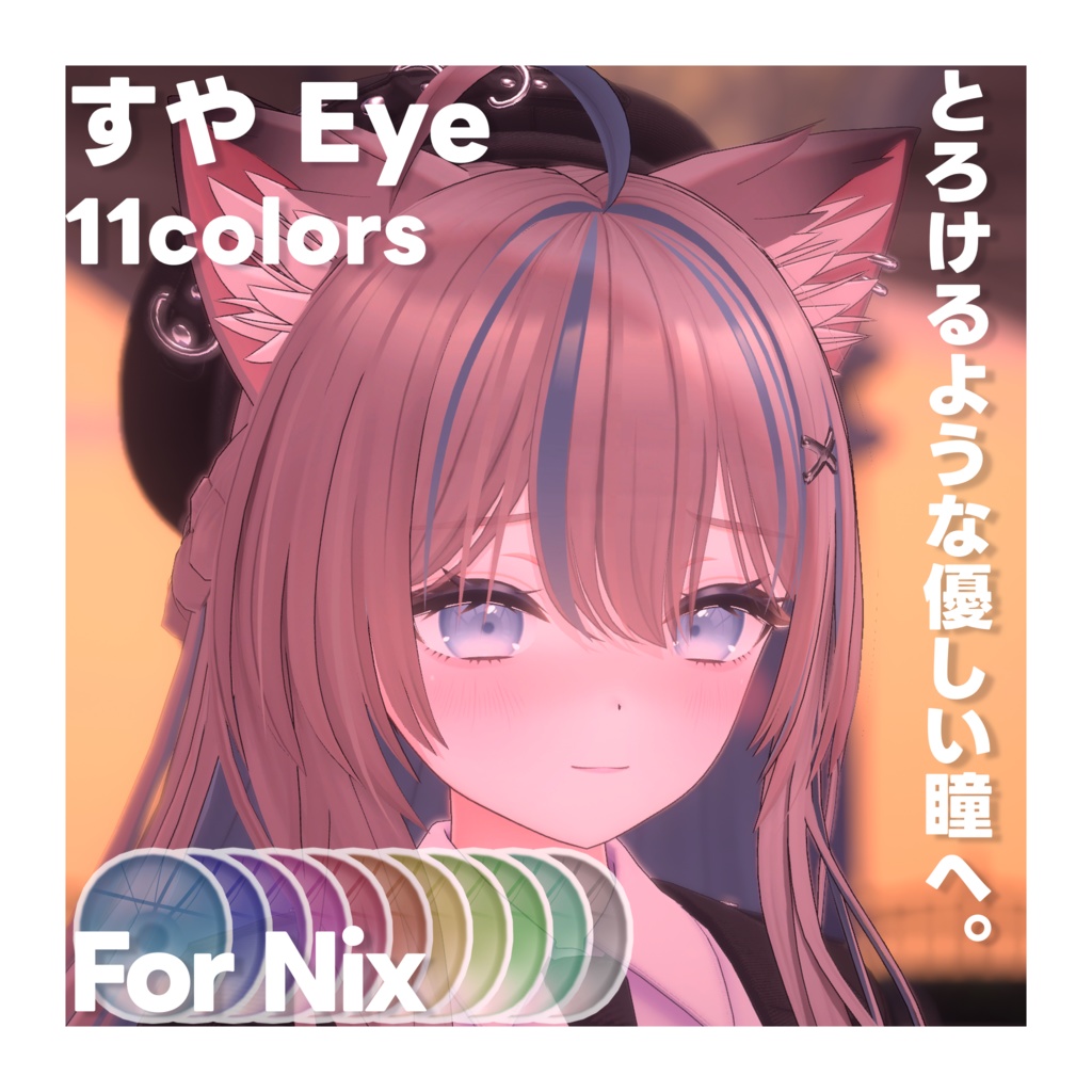 すやEye for ニクス nix