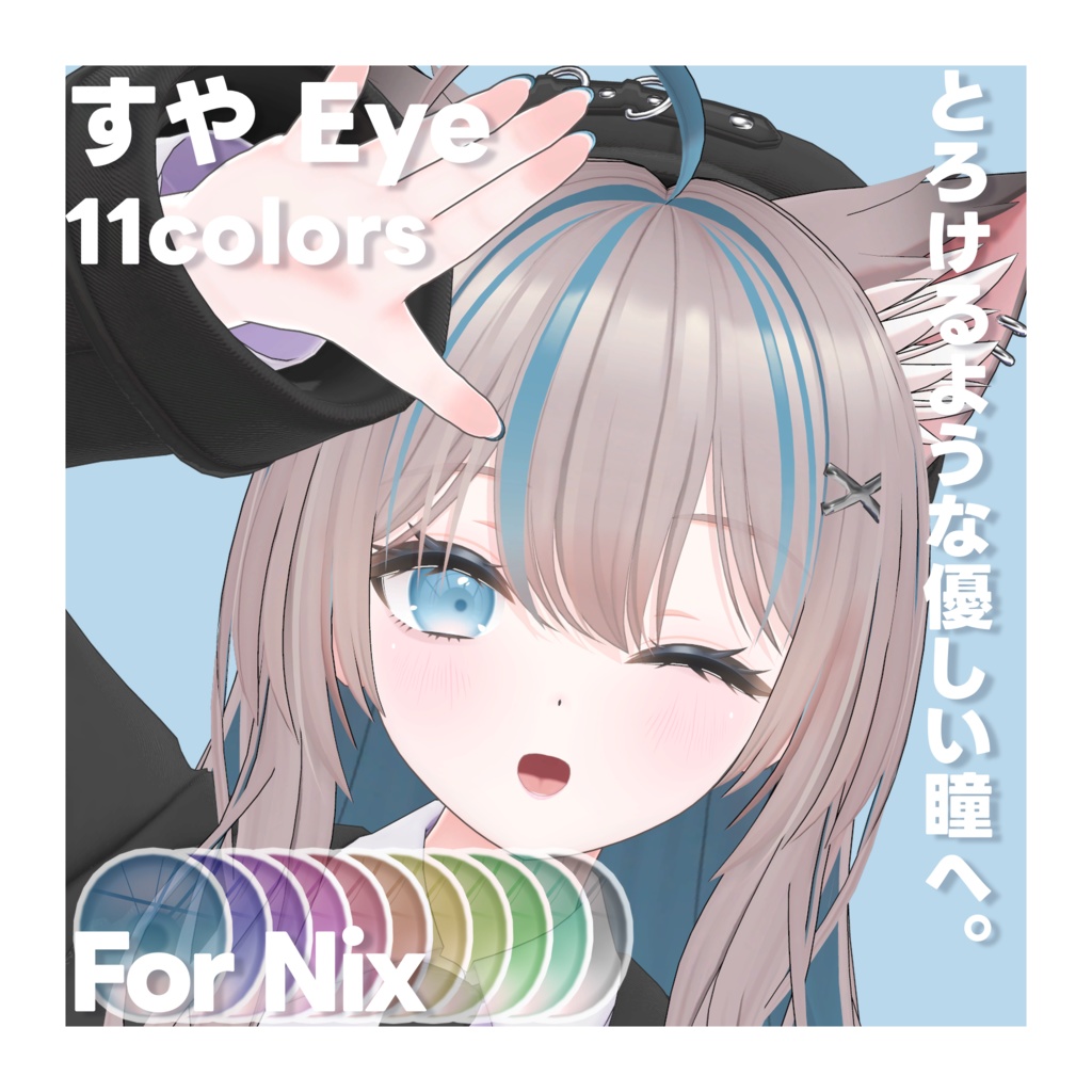 すやEye for ニクス nix