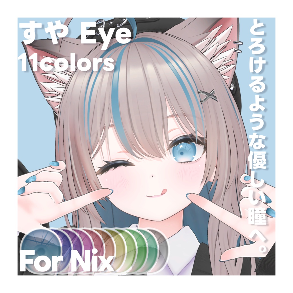 すやEye for ニクス nix