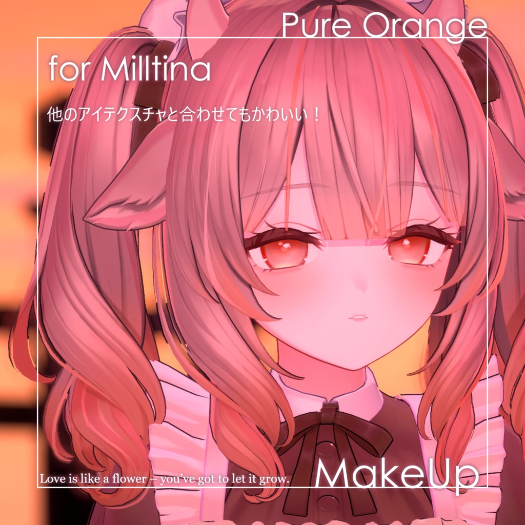 【ミルティナ専用】ピュアオレンジメイクセット