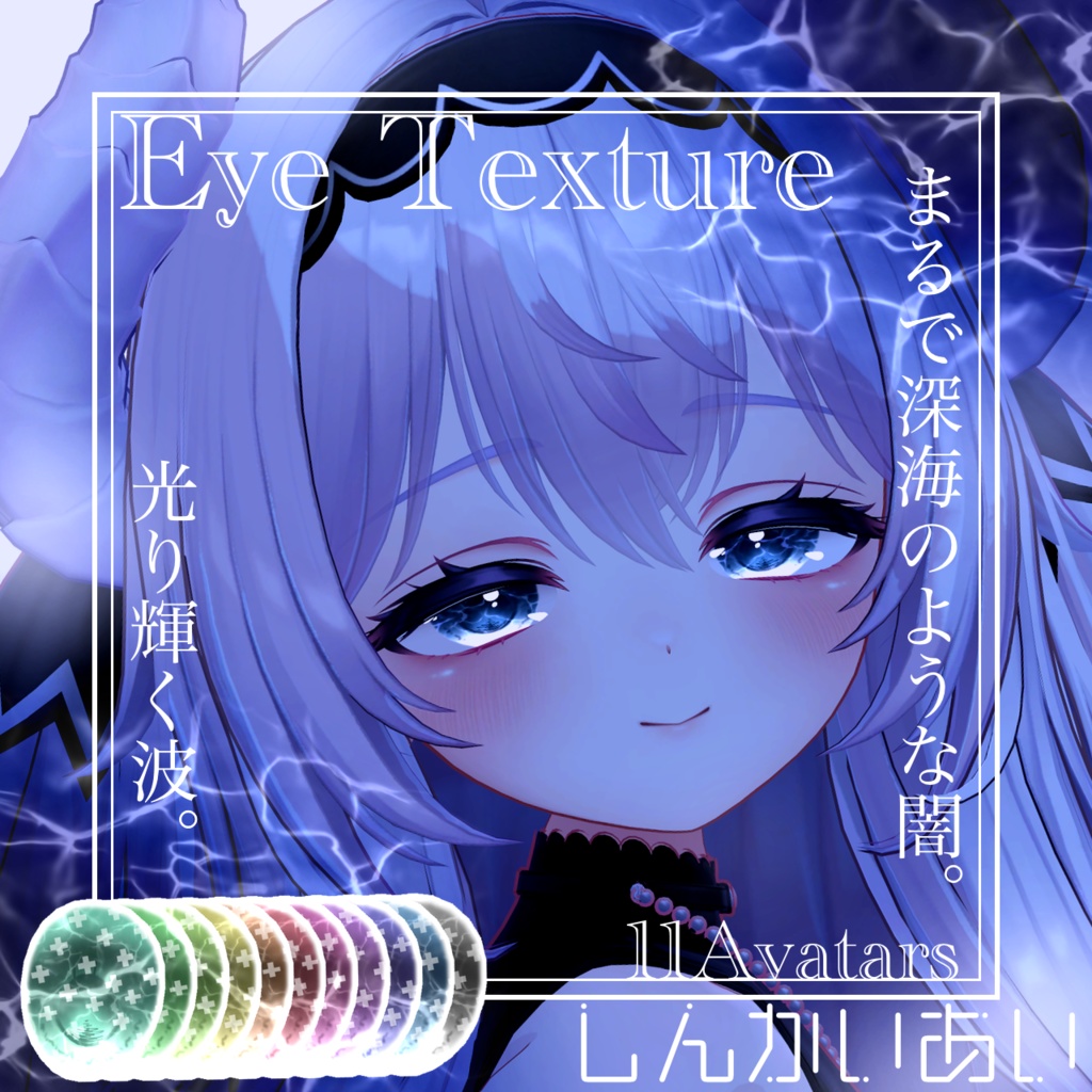 【15avatar対応】波が動く!しんかいEyeTexture+nail material(Simple Gel Nail対応)