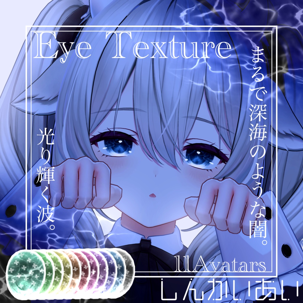 【15avatar対応】波が動く!しんかいEyeTexture+nail material(Simple Gel Nail対応)