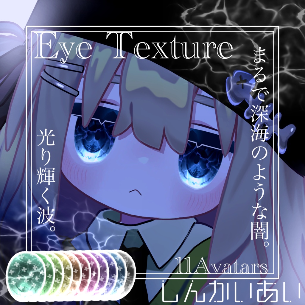 【15avatar対応】波が動く!しんかいEyeTexture+nail material(Simple Gel Nail対応)