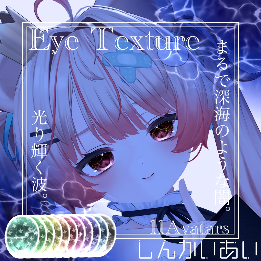 【15avatar対応】波が動く!しんかいEyeTexture+nail material(Simple Gel Nail対応)