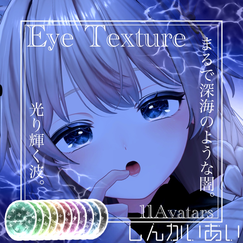 【15avatar対応】波が動く!しんかいEyeTexture+nail material(Simple Gel Nail対応)