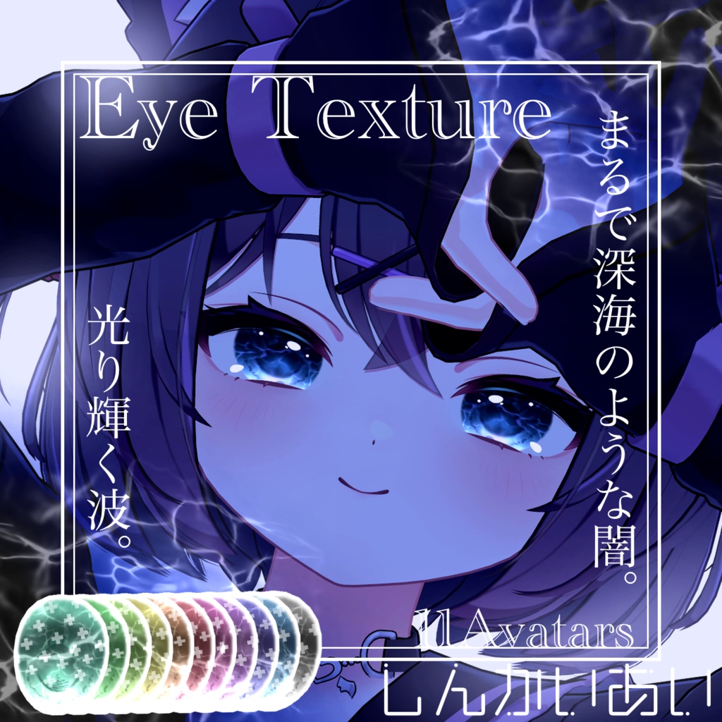 【15avatar対応】波が動く!しんかいEyeTexture+nail material(Simple Gel Nail対応)