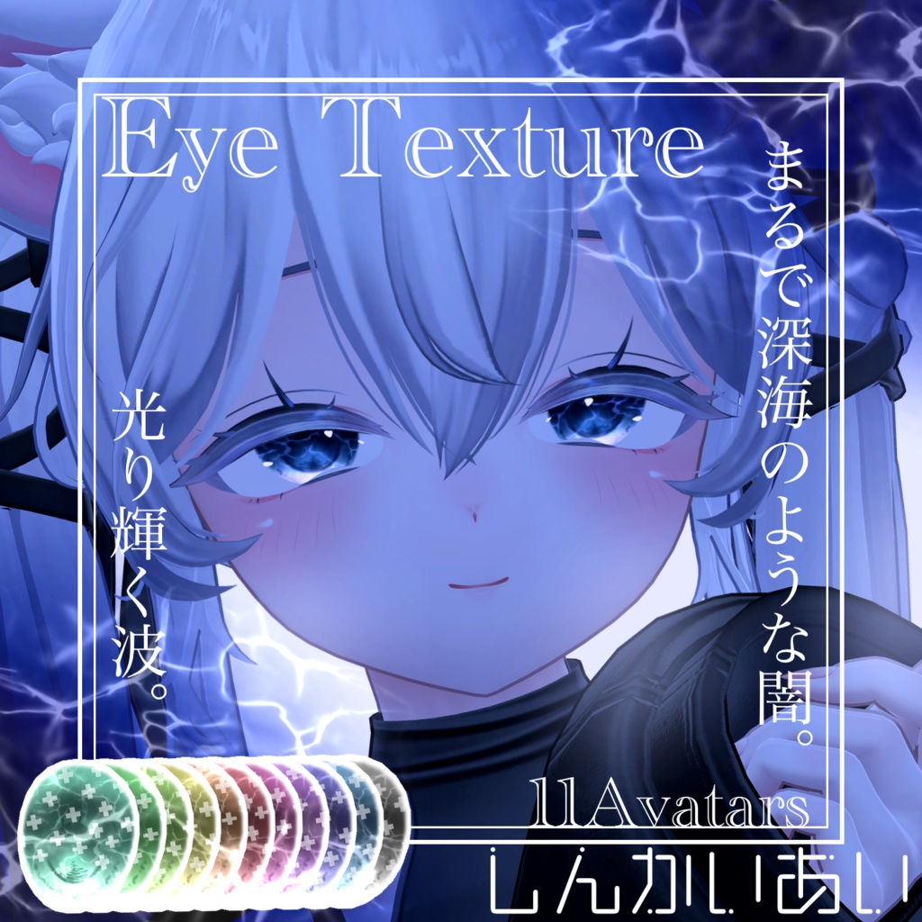 【15avatar対応】波が動く!しんかいEyeTexture+nail material(Simple Gel Nail対応)