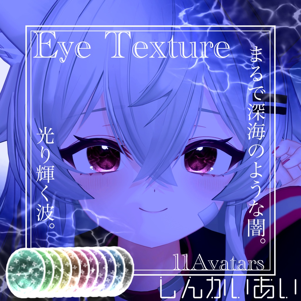 【17avatar対応】波が動く！しんかいEyeTexture＋nail material(Simple Gel Nail対応)