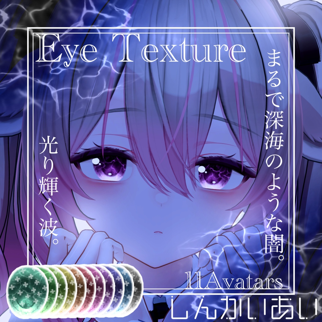 【15avatar対応】波が動く!しんかいEyeTexture+nail material(Simple Gel Nail対応)