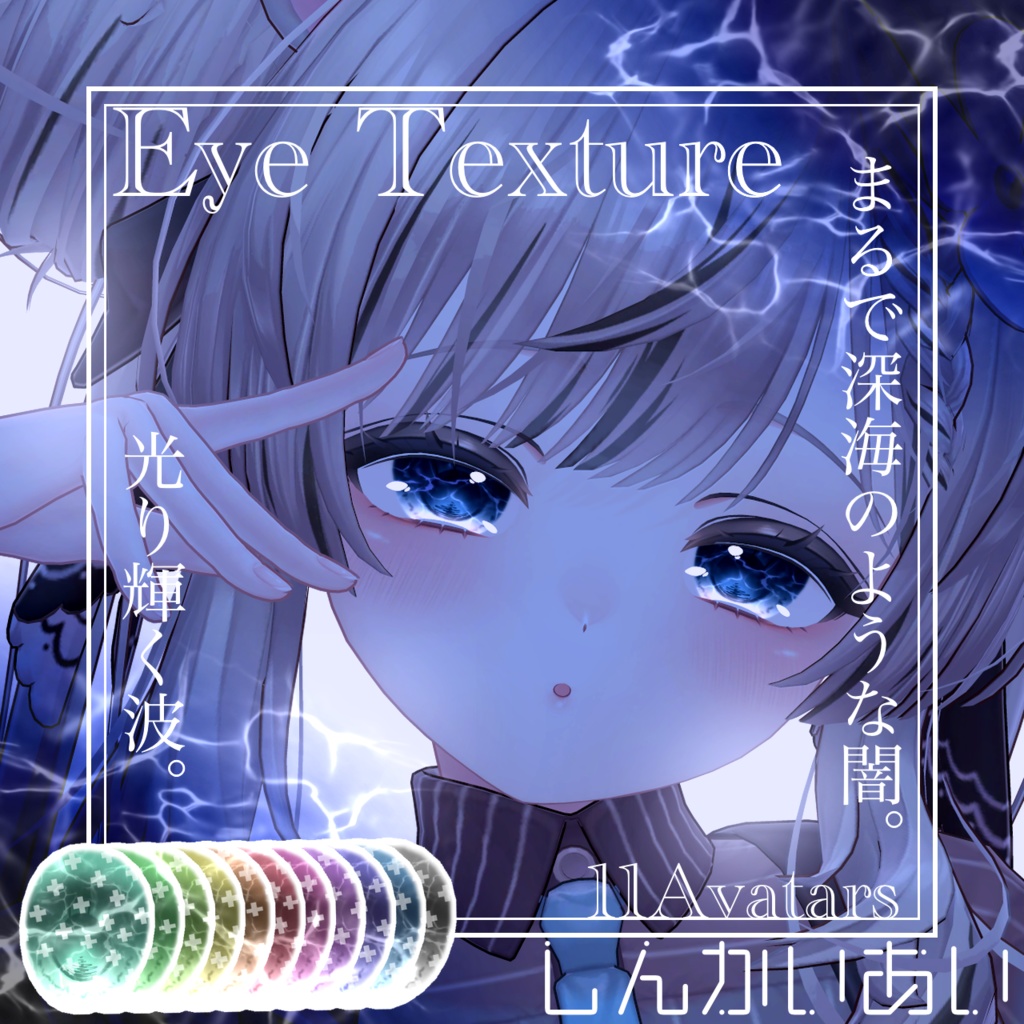 【15avatar対応】波が動く!しんかいEyeTexture+nail material(Simple Gel Nail対応)