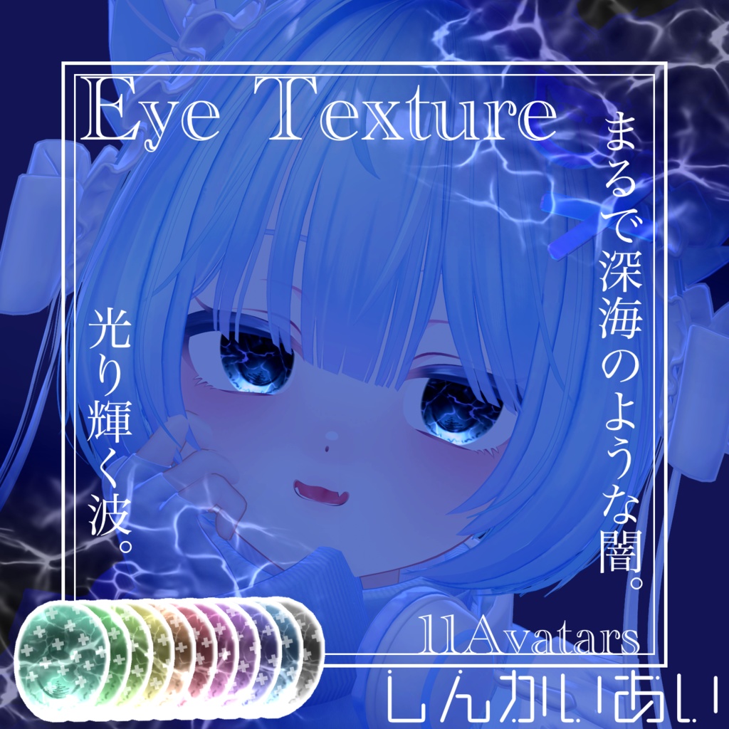 【15avatar対応】波が動く!しんかいEyeTexture+nail material(Simple Gel Nail対応)